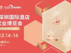 2023深圳国际酒店餐饮食品饮料及餐饮器皿食品包材展览会