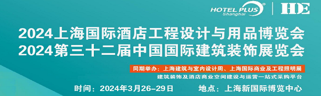 2024上海国际酒店建筑装饰工程设计与用品博览会火热预定中