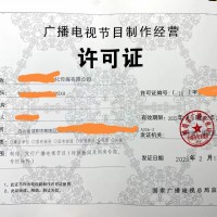 如何确定自己是满足申请节目许可证的条件