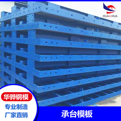 江苏南京市厂家直营承台模板系梁模板建筑钢模板