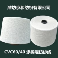 cvc60/40 40支涤棉纱线 棉涤纱 混纺纱 普梳大化纤