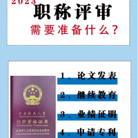 2023年工程师职称评审需要准备什么