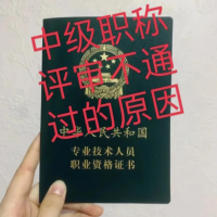 2023年陕西省西安市中级工程师职称评审不通过的原因