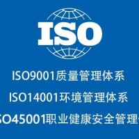 深圳ISO认证机构ISO45001职业健康安全管理认证流程