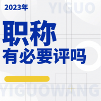 2023年陕西省工程师职称有必要评吗？