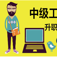 申报中级职称需要的条件