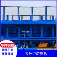 江苏连云港市厂家直营液压T梁模板液压箱梁模板U形梁模板