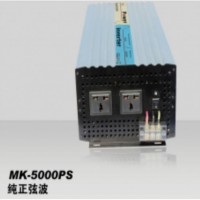 5000W 纯正弦波逆变器 MK-5000PS-241