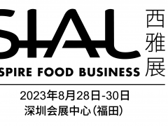 SIAL西雅国际食品和饮料展览会（深圳）2023