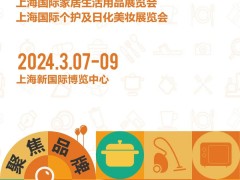 2024上海日用品展｜CCF上海日用百货展览会