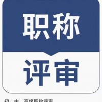 21年申报的职称为啥没有通过