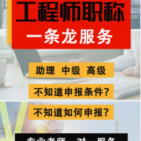 2023年陕西省工程师职称评审承诺一次拿证不过全额退款