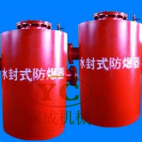 擅长生产各种水封式防爆器也可定制