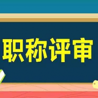 申报职称的可以带来哪些好处