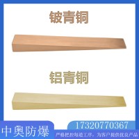 防爆斜铁 中奥供应 铝青铜材质 用于垫平调整设备