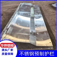 安徽淮北市厂家直营不锈钢预制护栏模板不锈钢预制箱涵