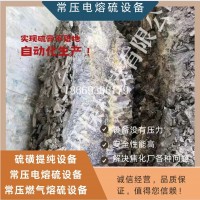 黑硫磺提纯，硫磺技术咨询，电加热硫磺设备，焦化厂硫膏设备