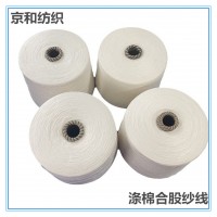 21支2股涤棉合股纱t65/c35涤棉纱线21支32支倍捻纱