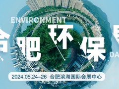 2024合肥环保展|安徽环博会|除尘|水质分析仪|工业环保展