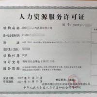 通过网上办理成都市人力资源许可证的申请流程