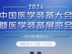 第32届中国医学装备大会暨2024医学装备展览会