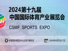 2024中国国际体育用品博览会