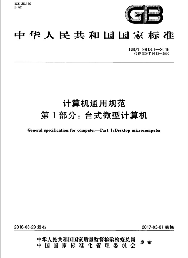 办理符合计算机通用规范GBT9813标准的检测报告