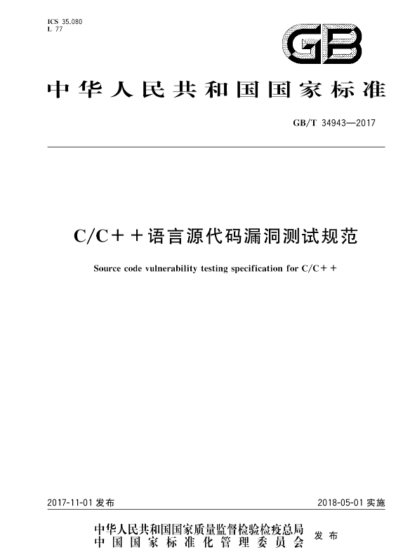 C语言源代码漏洞测试软件项目验收报告