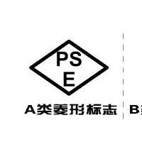 日本强制性安全认证PSE认证服务