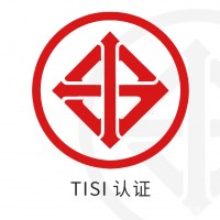 泰国TISI认证服务