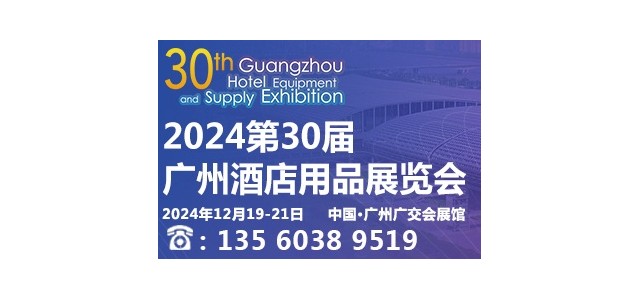 2024第30届广州酒店用品展览会火热招展