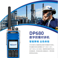 青岛化学制药厂防爆对讲机 科立讯DP680数字对讲机