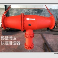 让人信赖的快速排渣器用的是鹤壁博达的