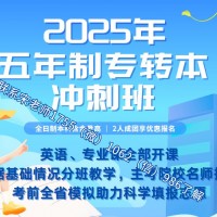 2025年五年制专转本备考还剩2个月，冲刺集训提分来瀚宣博大
