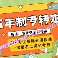 考前冲刺五年制专转本盐城工学院培训辅导班提分有保障吗