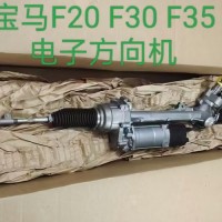 宝马F20 F22 F30 F32 F34 F35方向机