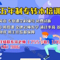南通理工学院五年制专转本辅导班针对性提分来瀚宣博大培训学校