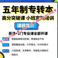 瀚宣博大五年制专转本辅导1对N小班课招生，提分更有保障
