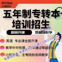 五年一贯制高职生为什么选五年制专转本，不选专接本专升本