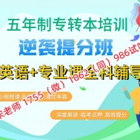 五年制专转本校内转本班VS校外培训辅导班，哪个优势更大