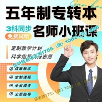 五年制专转本专业课零基础跨专业报辅导班考取概率大吗