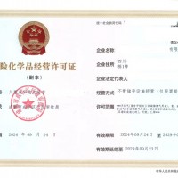 审查决定成都市武侯区颁发危险化学品经营许可证