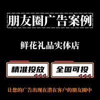 鲜花礼品实体店如何投放朋友圈广告？朋友圈广告案例分享