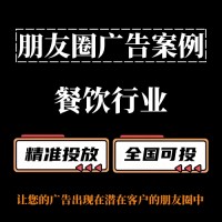 餐饮行业如何投放朋友圈广告？朋友圈广告案例分享