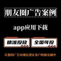 【朋友圈广告案例分享】App应用下载如何投放朋友圈广告？