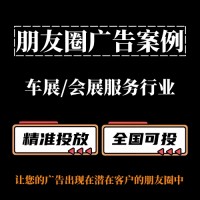 车展 / 会展服务行业如何投放朋友圈广告？