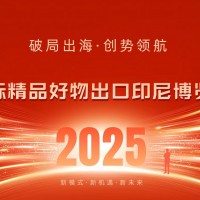 2025国际精品好物出口（印尼）博览会，先销后展，零风险拓市