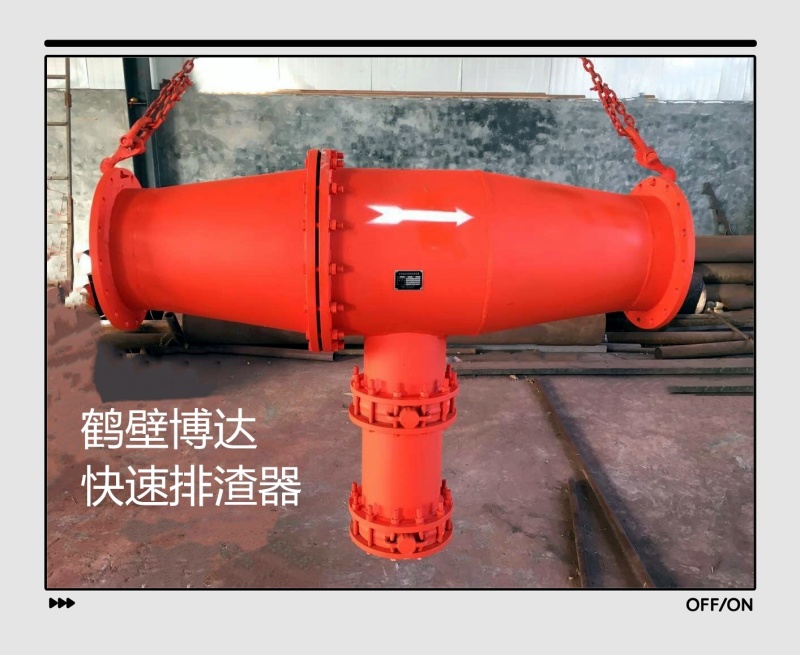 选择合适的快速排渣器让你减少烦恼