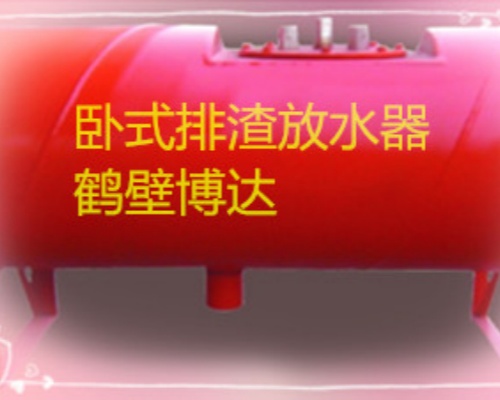 卧式排渣放水器货期短发货快