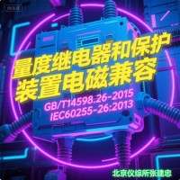 GBT14598量度继电器和保护装置电磁兼容测试